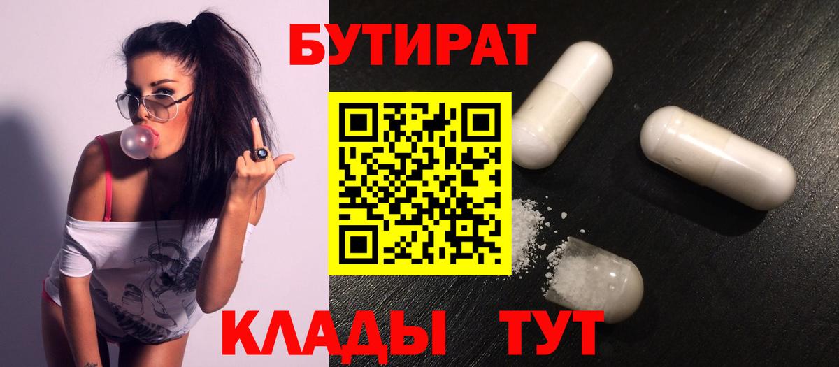 БУТИРАТ 99% Долгопрудный