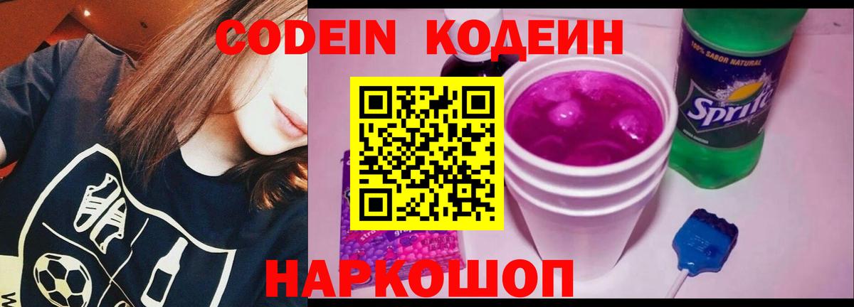 Codein Purple Drank  Вход с VPN  Долгопрудный 