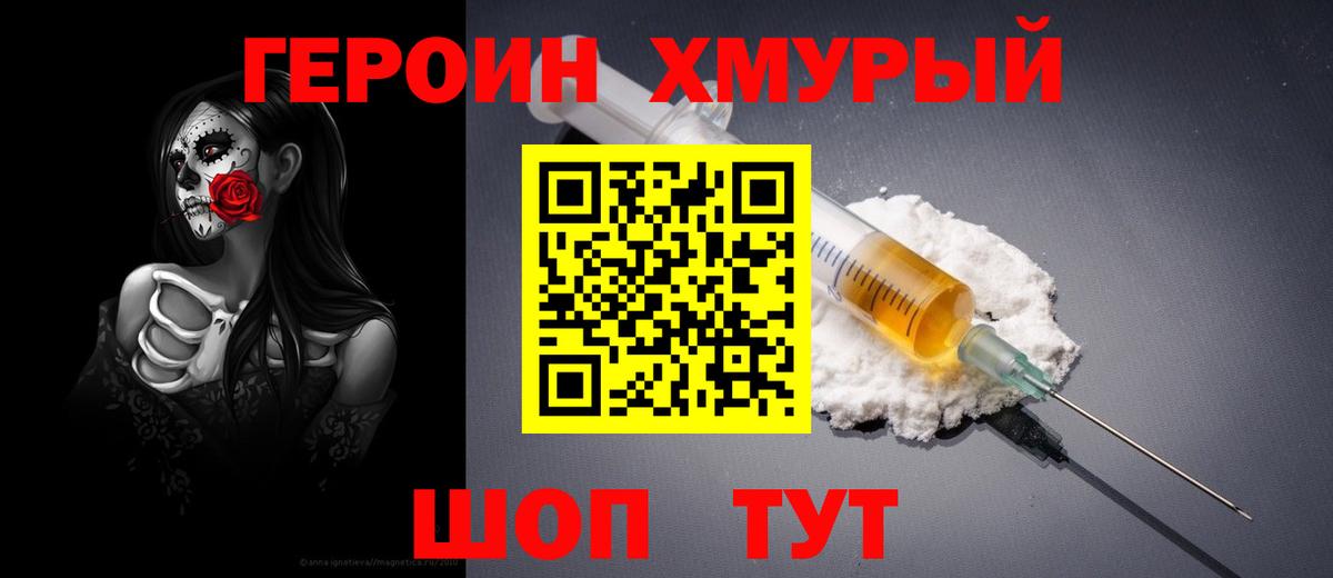 Героин  Долгопрудный  Героин Heroin 